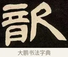 歆 · 邓石如 · 隶书（书体参考） · 邓石如隶书作太元传 · 第 14 页
