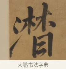 潸 · 周亮工 · 行书（书体参考） · 行书七律诗轴（烽燧迷人） · 第 1 页