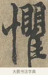 懼 · 欧阳询 · 行书（书体参考） · 行书千字文卷 · 第 2 页
