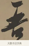 吾 · 张瑞图 · 草书（书体参考） · 前赤壁赋 · 第 1 页