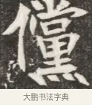 儻 · 佚名 · 魏碑（书体参考） · 北魏元钦墓志铭 · 第 1 页