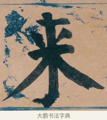 来 · 谭延闿 · 楷书（书体参考） · 谭延闿临麻姑仙坛记 · 第 19 页