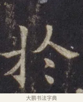於 · 欧阳通 · 楷书（书体参考） · 道因法师碑 · 第 9 页