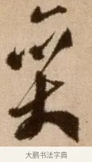 奕 · 徐渭 · 草书（书体参考） · 论书法卷 · 第 1 页