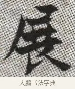 展 · 张即之 · 楷书（书体参考） · 佛遗教经 · 第 34 页