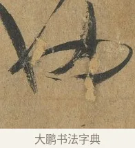 也 · 孙过庭 · 草书（书体参考） · 书谱 · 第 15 页