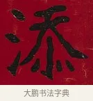 添 · 李瑞清 · 楷书（书体参考） · 楷书李太夫人七秩寿序八屏 · 第 3 页