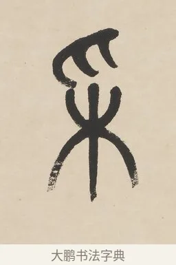 采 · 杨沂孙 · 篆书（书体参考） · 篆书七言联（羡君精采如秋鹗） · 第 1 页