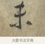 未 · 蔡卞 · 行书（书体参考） · 雪意帖 · 第 1 页
