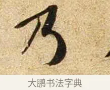 乃 · 苏轼 · 行书（书体参考） · 新岁展庆帖 · 第 1 页