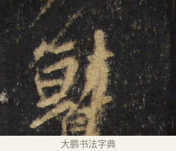 鷲 · 王羲之 · 行书（书体参考） · 圣教序 · 第 7 页