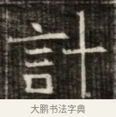 計 · 佚名 · 魏碑（书体参考） · 东魏萧正表墓志铭（魏故侍中司空公吴郡王墓铭） · 第 1 页