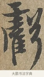 虧 · 欧阳询 · 行书（书体参考） · 行书千字文卷 · 第 1 页
