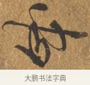 成 · 王穀祥 · 行书（书体参考） · 三家诗扇面（王穀祥正文） · 第 1 页