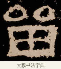 㽞 · 佚名 · 隶书（书体参考） · 衡方碑 · 第 26 页