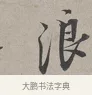浪 · 蔡襄 · 行书（书体参考） · 自书诗帖 · 第 1 页