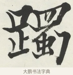 躅 · 何绍基 · 楷书（书体参考） · 楷书临道因碑（下） · 第 18 页