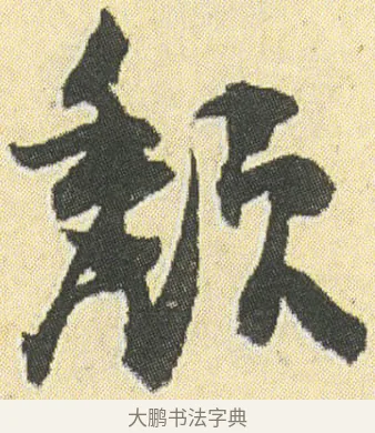 頹 · 邓石如 · 草书（书体参考） · 四体书册之草书册 · 第 10 页