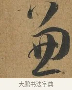 兼 · 孙过庭 · 草书（书体参考） · 书谱 · 第 2 页