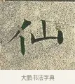 仙 · 文徵明 · 楷书（书体参考） · 草堂十志 · 第 7 页