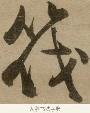 伐 · 冯子振 · 行书（书体参考） · 与无隐元晦诗 · 第 1 页