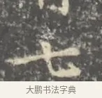 七 · 王羲之 · 楷书（书体参考） · 孝女曹娥碑 · 第 2 页
