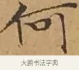 何 · 文徵明 · 楷书（书体参考） · 离骚经 · 第 16 页