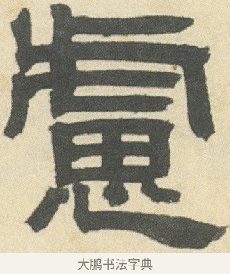 慮 · 邓石如 · 隶书（书体参考） · 四体书册之隶书册 · 第 2 页
