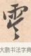 零 · 唐寅 · 行书（书体参考） · 致徐尚德书 · 第 1 页