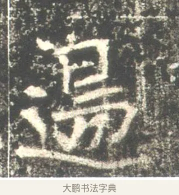邊 · 佚名 · 魏碑（书体参考） · 高湛墓志 · 第 11 页