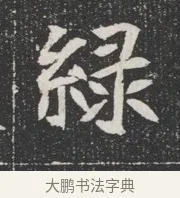 綠 · 佚名 · 魏碑（书体参考） · 北魏公孙猗墓志铭 · 第 1 页
