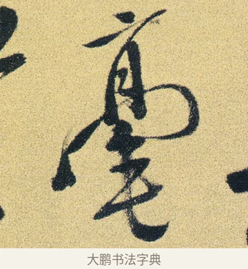 毫 · 徐渭 · 草书（书体参考） · 前赤壁赋 · 第 20 页