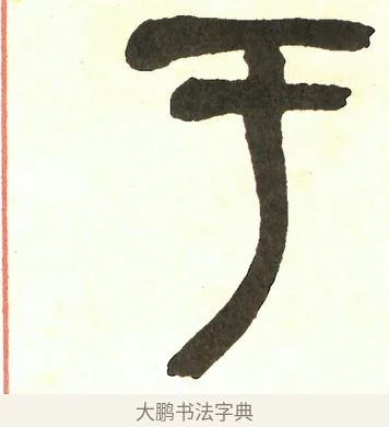 于 · 吴昌硕 · 篆书（书体参考） · 吴昌硕篆书修震泽许塘记 · 第 4 页