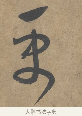 更 · 薛绍彭 · 草书（书体参考） · 大年帖 · 第 1 页