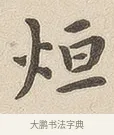 烜 · 佚名 · 隶书（书体参考） · 夏承碑 · 第 6 页