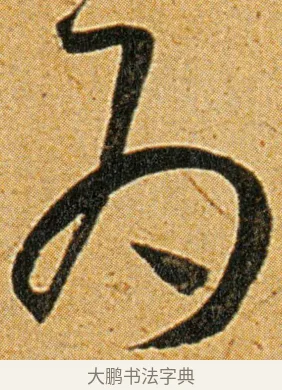 为 · 王宠 · 草书（书体参考） · 王宠《李白古风诗卷》 · 第 14 页