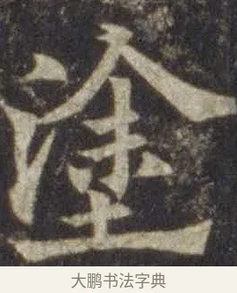 塗 · 欧阳通 · 楷书（书体参考） · 道因法师碑 · 第 1 页