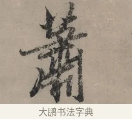 蕭 · 赵孟頫 · 行书（书体参考） · 秋声赋卷 · 第 1 页