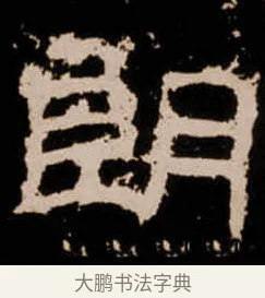 朗 · 佚名 · 隶书（书体参考） · 衡方碑 · 第 34 页