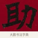 助 · 李瑞清 · 楷书（书体参考） · 楷书李太夫人七秩寿序八屏 · 第 4 页