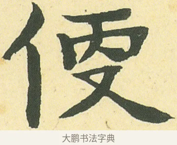 便 · 邓石如 · 楷书（书体参考） · 四体书册之真书册 · 第 8 页