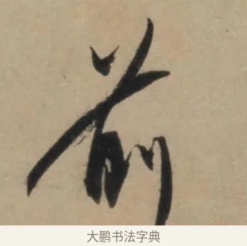 前 · 康里巎巎 · 草书（书体参考） · 奉记帖 · 第 1 页