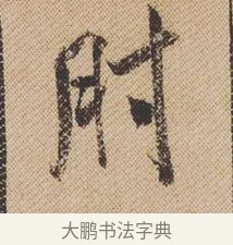 肘 · 米芾 · 行书（书体参考） · 蜀素帖 · 第 1 页