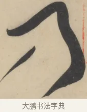 乃 · 黄庭坚 · 草书（书体参考） · 廉颇蔺相如列传 · 第 16 页