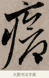 瘡 · 赵孟頫 · 行书（书体参考） · 致中峰和尚尺牍（十一札） · 第 4 页