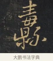 纛 · 王铎 · 行书（书体参考） · 拟山园帖·卷二·黑雾黯歌 · 第 13 页