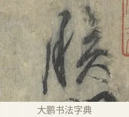 朕 · 赵构 · 行书（书体参考） · 宋高宗手敕（朕闻立国） · 第 1 页