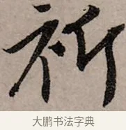 祈 · 赵孟頫 · 行书（书体参考） · 致中峰和尚尺牍（十一札） · 第 7 页