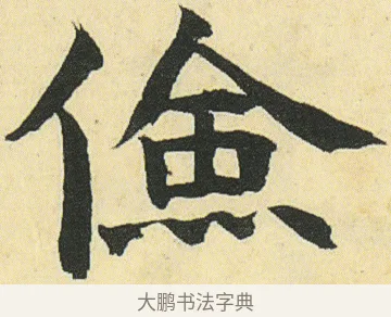 儉 · 邓石如 · 楷书（书体参考） · 四体书册之真书册 · 第 18 页