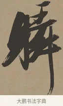 瞬 · 张瑞图 · 草书（书体参考） · 前赤壁赋 · 第 1 页